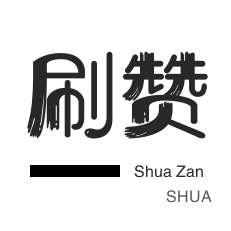 qq刷赞-咸鱼业务-店铺刷粉丝